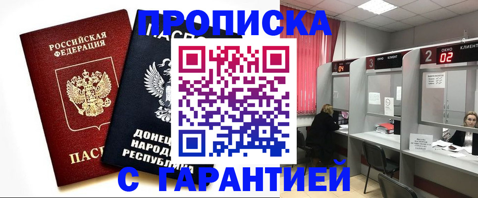 прописка в Азове